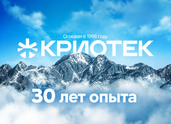 Высокие технологии низких температур — 30 лет опыта